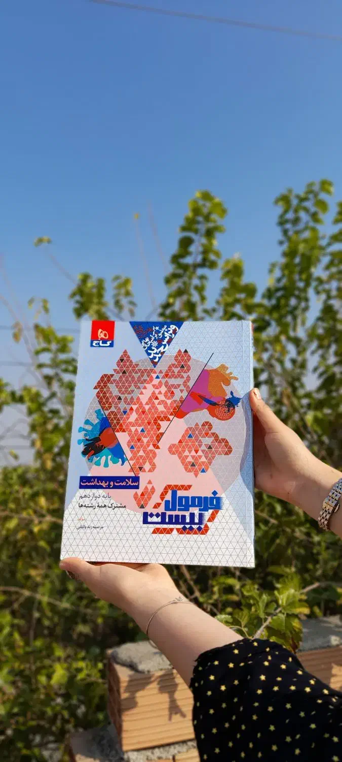 کتاب فرمول بیست سلامت بهداشت|کتاب و مجله آموزشی|فاضل آباد, |دیوار