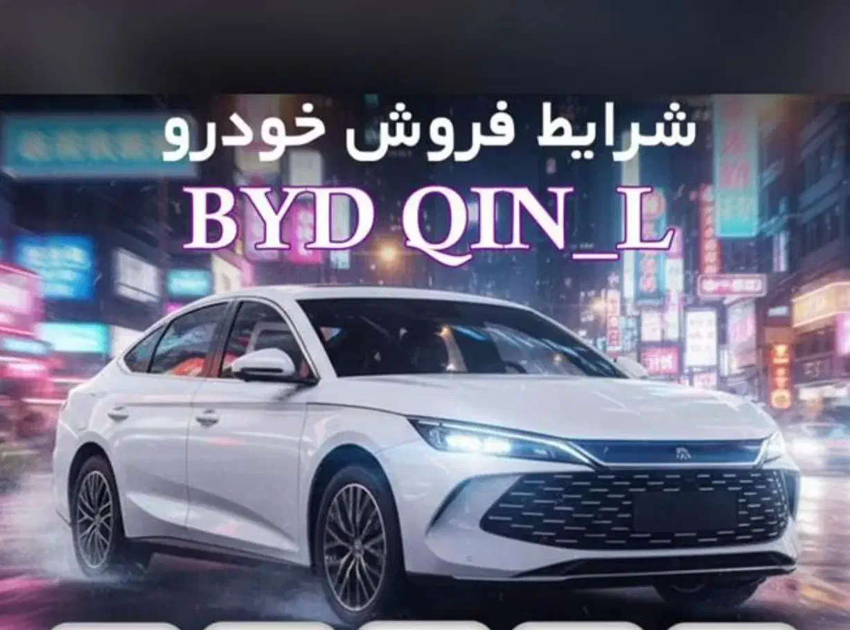 byd Qin L ثبت نام قطعی/تحویل|خودرو سواری و وانت|شیراز, فرهنگ شهر|دیوار