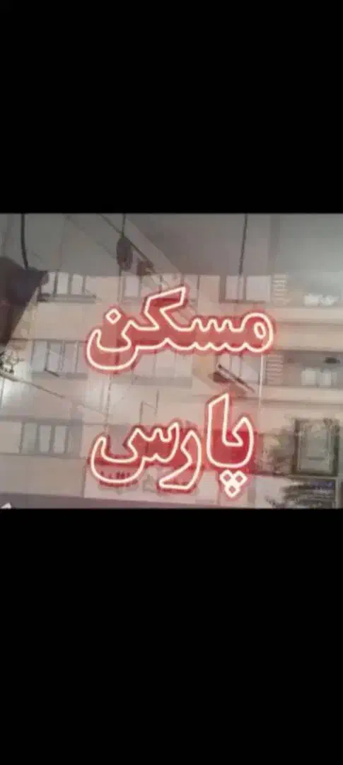 اجاره اپارتمان|اجارهٔ آپارتمان|تهران, اوقاف|دیوار