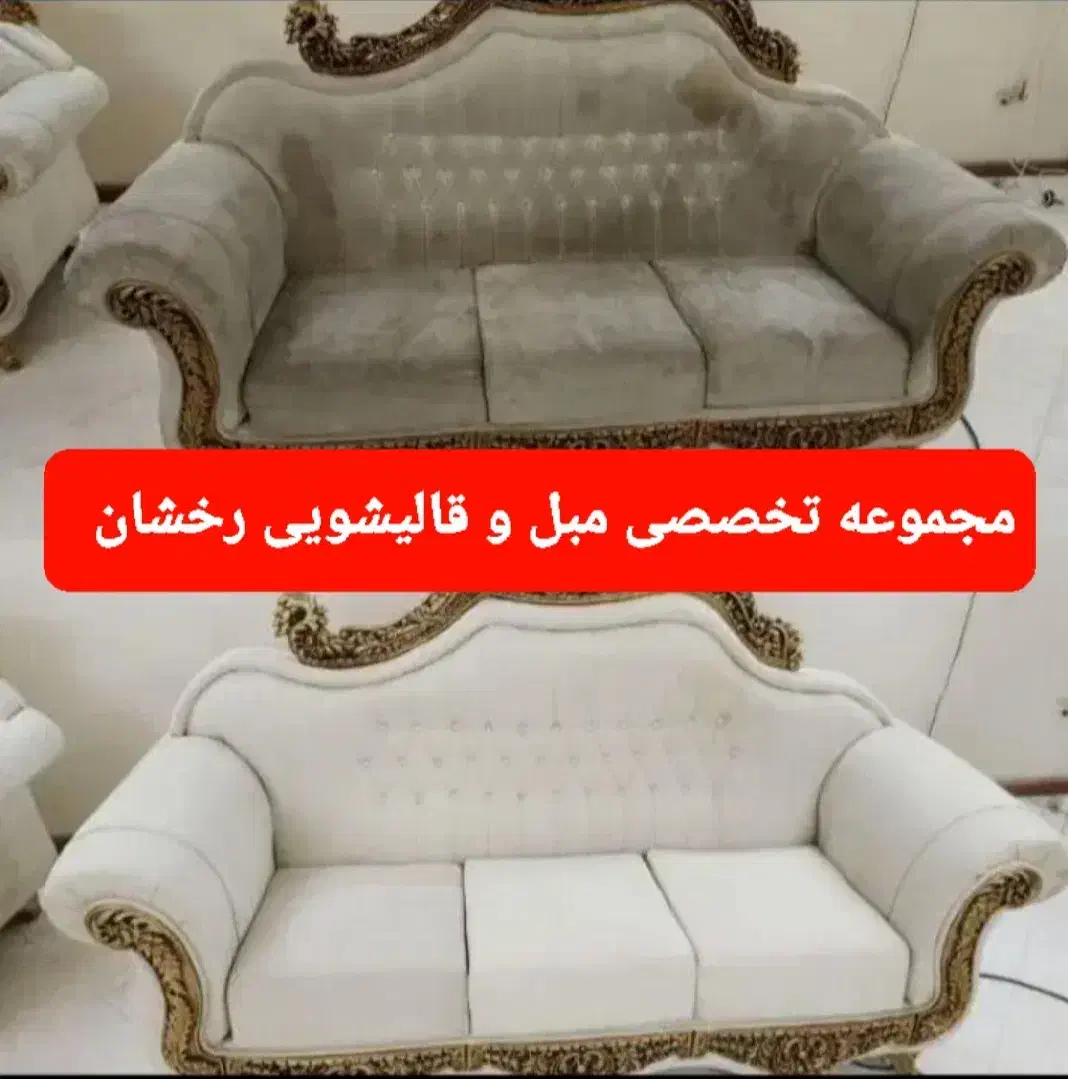 مجموعه تخصصی مبل شویی و قالیشویی رخشان|خدمات نظافت|اهواز, گلستان|دیوار