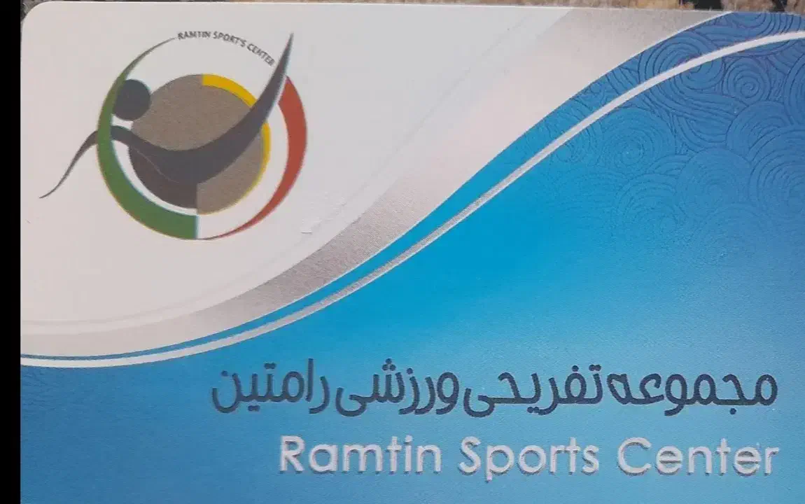 کارت استخر رامتین|بلیت ورزشی|کرمان, |دیوار