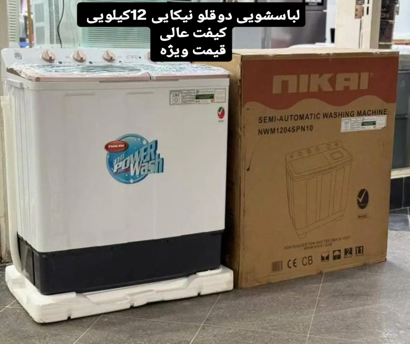 لباسشویی 12کیلویی دوقلو نیکایی سفارش امارات|ماشین لباسشویی و خشک‌کن لباس|چابهار, |دیوار