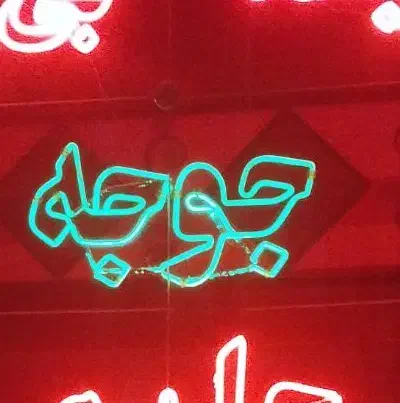 تابلونئون درشت و رنگی مناسب چلوکبابی و حلیم فروشی|لامپ و چراغ|کرمانشاه, |دیوار