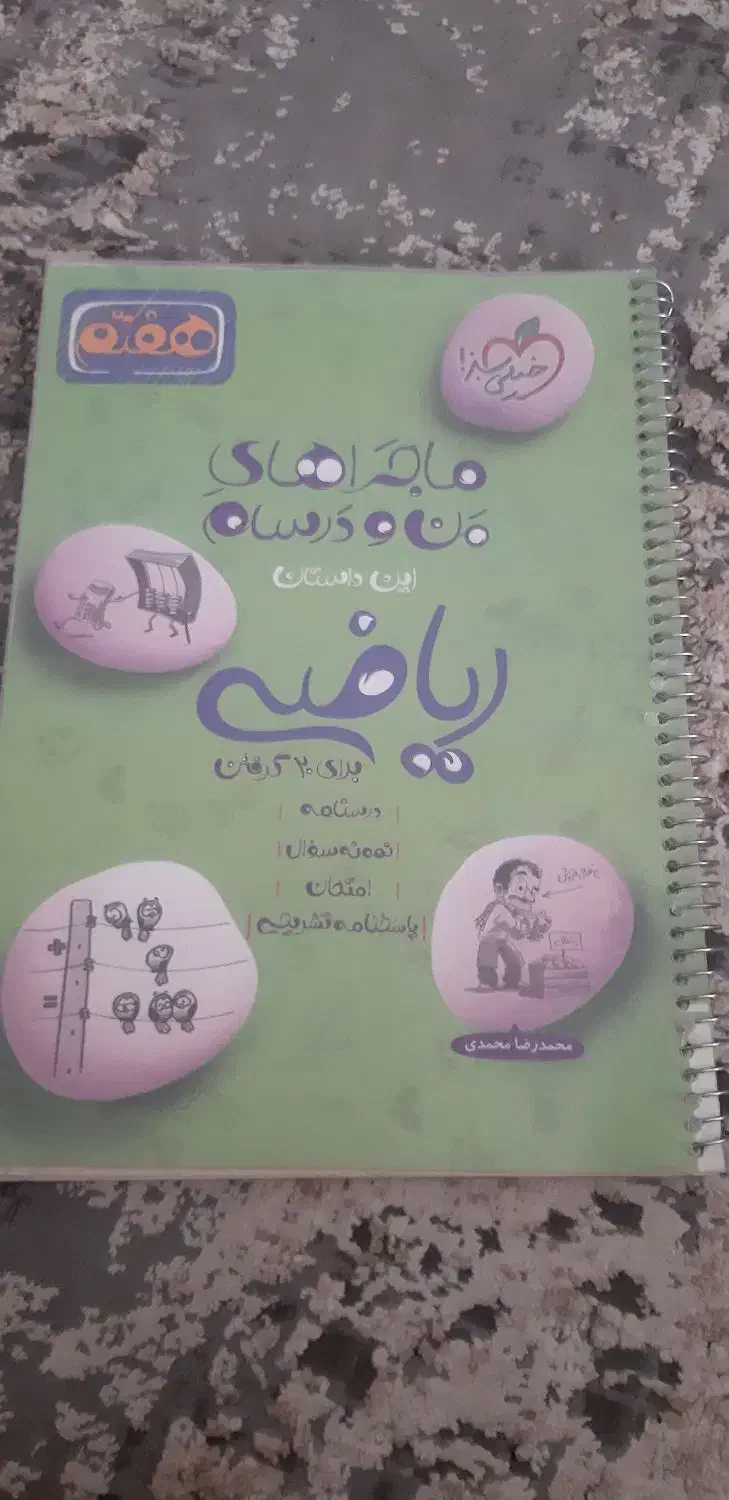 ماجراهای من ودرسام ششم و هفتم|کتاب و مجله آموزشی|شیراز, شهرک والفجر|دیوار