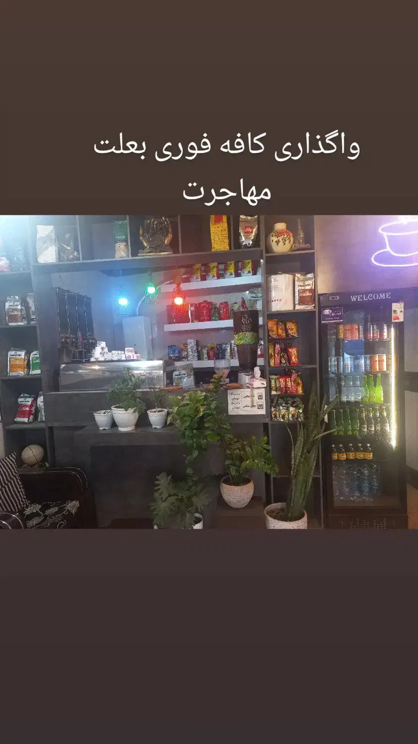 واگذاری تمامی لوازم کافی شاپ بعلت مهاجرت|کافی‌شاپ و رستوران|شیروان (خراسان), |دیوار