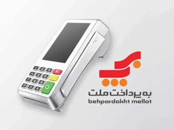 دستگاه کارتخوان رایگان به پرداخت ملت (پوز)|فروشگاه و مغازه|برخوار, |دیوار