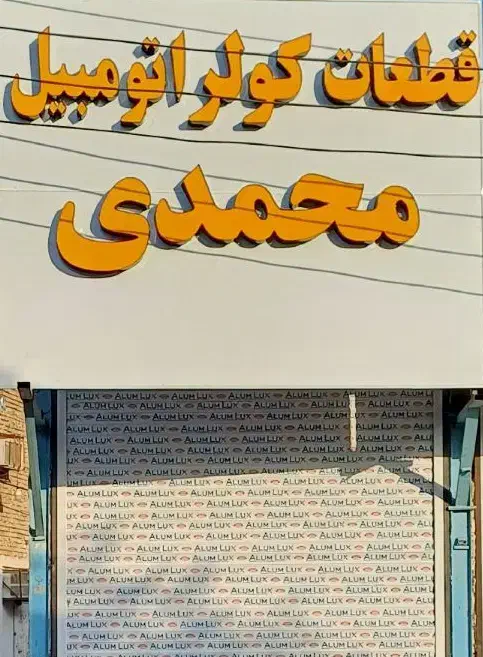 فروشگاه قطعات کولر اتومبیل محمدی|قطعات یدکی و لوازم جانبی|اهواز, منازل کارون|دیوار