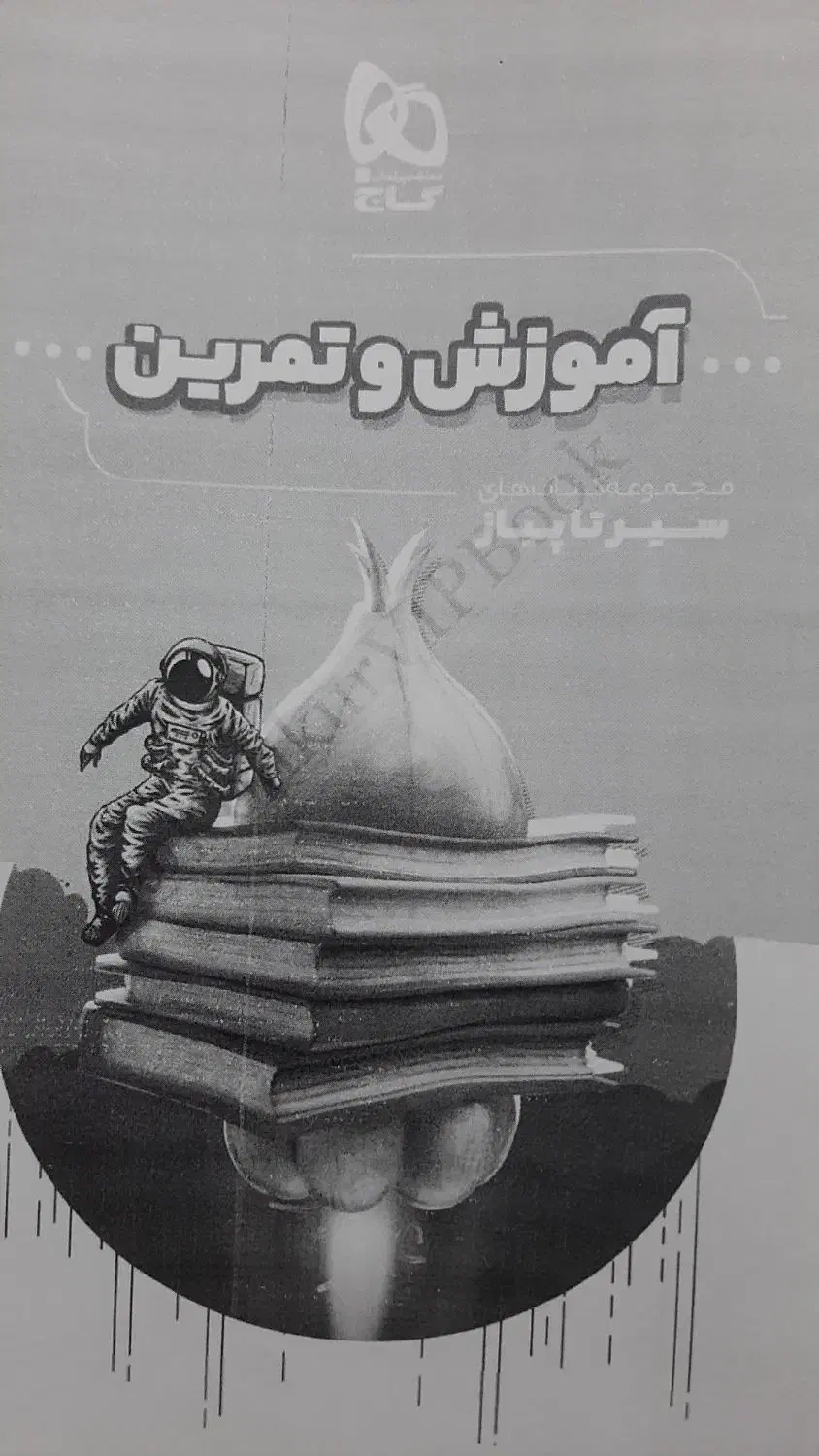 جزوه ی کتاب سیر تا پیاز نهم|کتاب و مجله آموزشی|تربت جام, مسکن مهر|دیوار