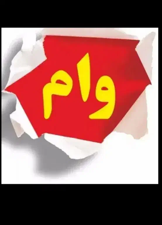 خریدار  معدل وام|خدمات مالی، حسابداری، بیمه|خمینی‌شهر, |دیوار