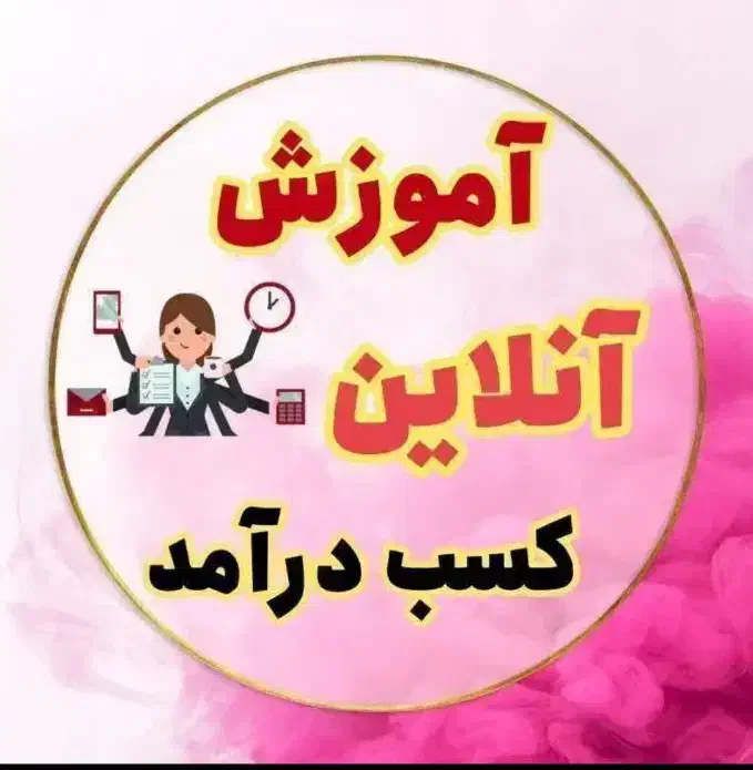 رزق و روزی حلال برای بانوان اقلیدآباده بوانات و...|استخدام آموزشی|خرم بید, |دیوار