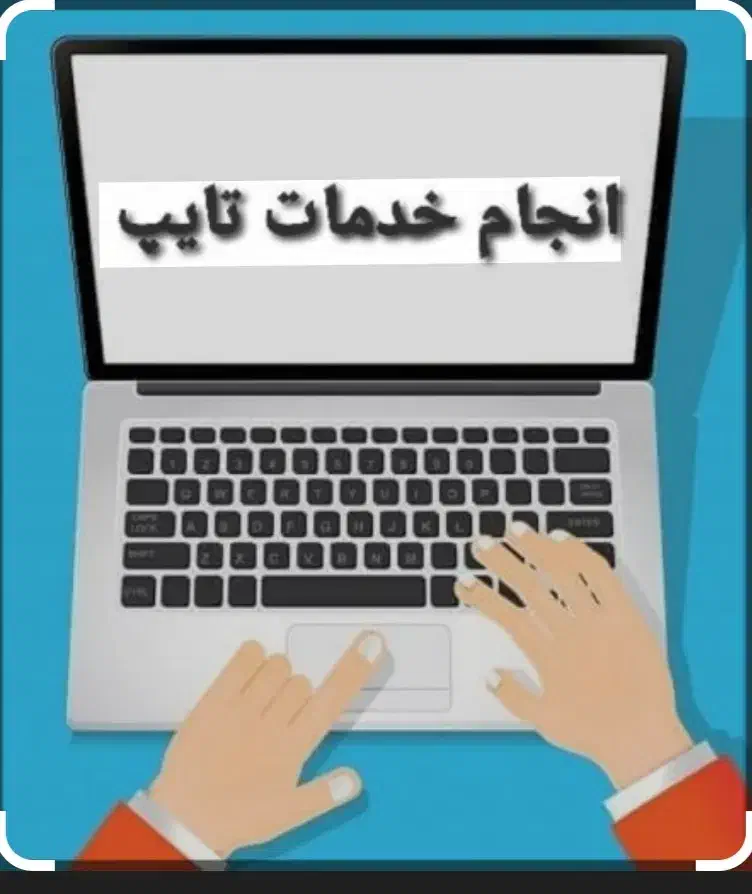تایپ . پاورپوینت .مقاله|خدمات رایانهای و موبایل|قوچان, |دیوار