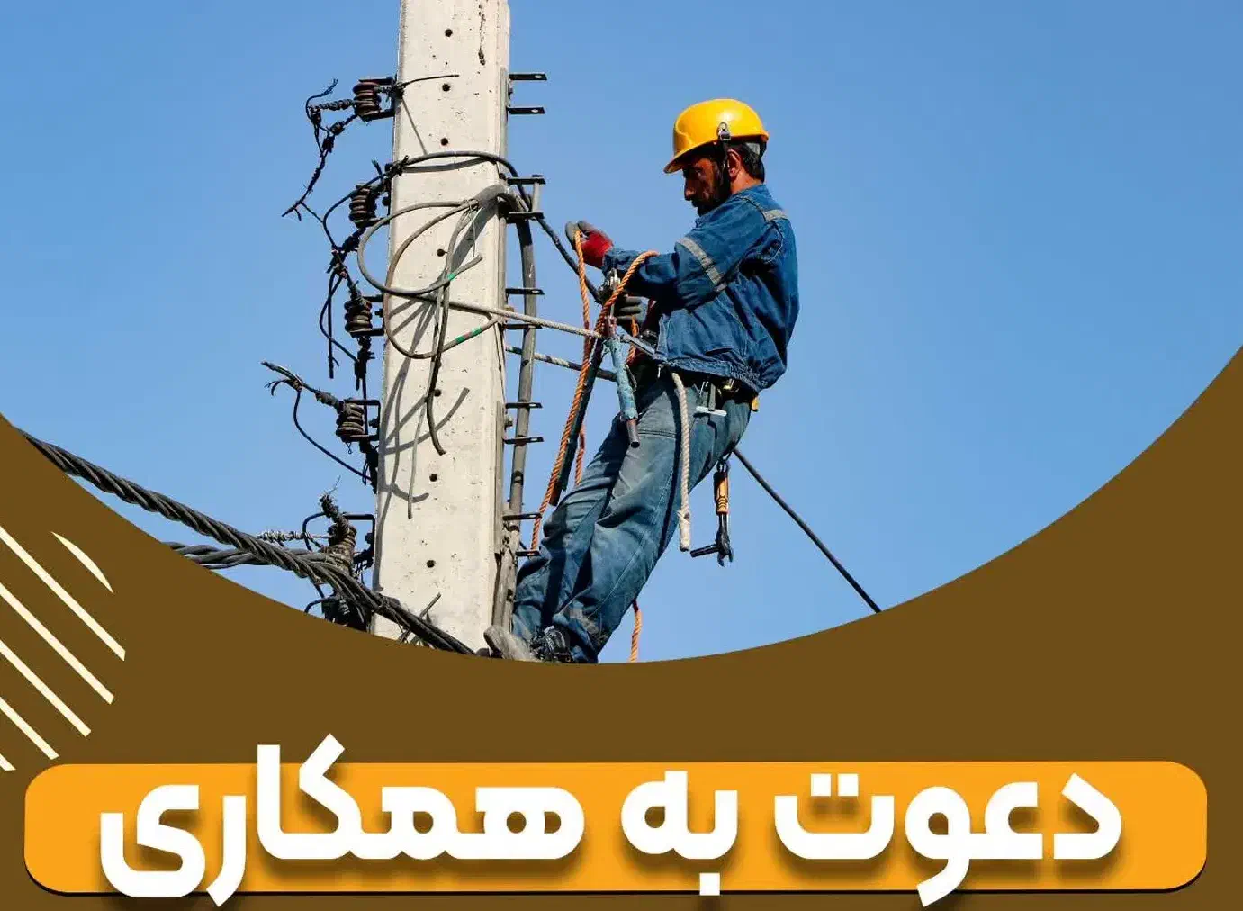 جذب نیرو برقکار جهت کار در شبکه روشنایی استان قم|استخدام صنعتی، فنی، مهندسی|قم, شهرک فاطمیه|دیوار
