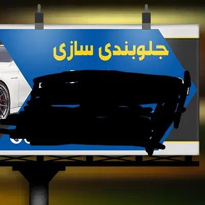 نیازمند نیروی نیمه ماهر و ماهر برای جلوبندی سازی|استخدام صنعتی، فنی، مهندسی|رفسنجان, |دیوار