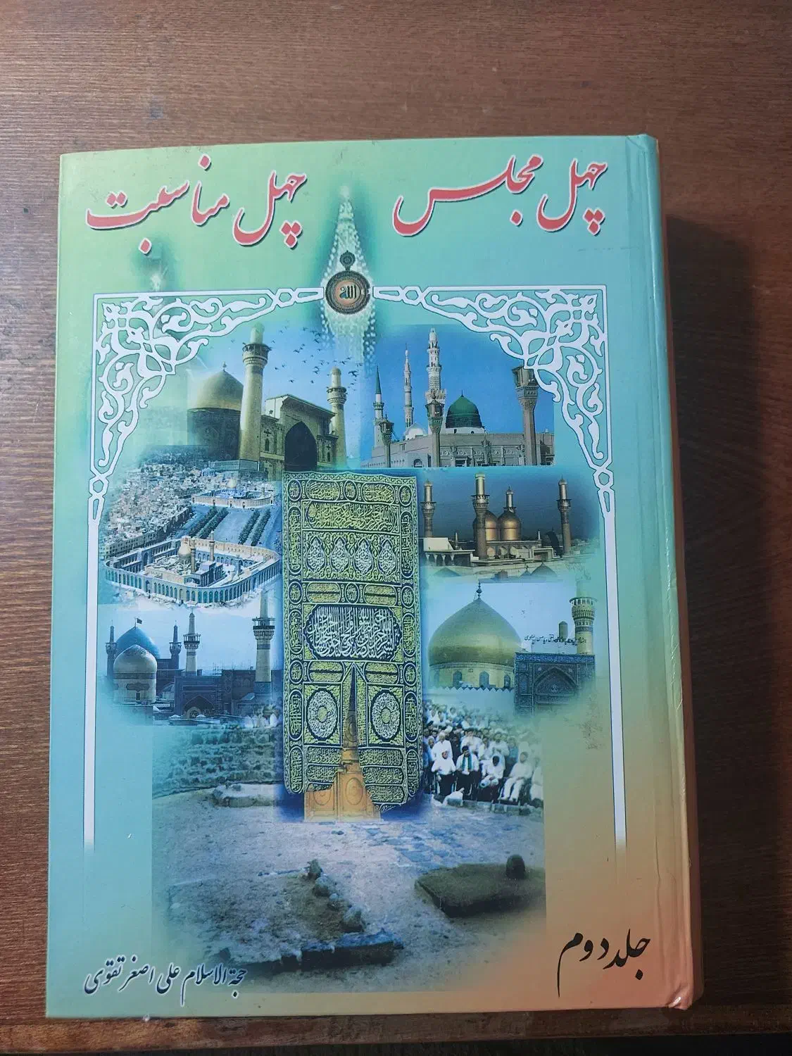 کتاب چهل مجلس چهل مناسبت جلد 1 و جلد 2|کتاب و مجله مذهبی|قم, باجک یک|دیوار