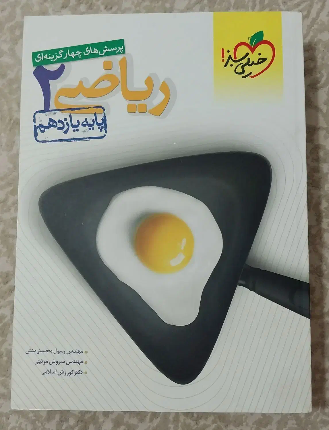 کتاب ریاضی خیلی سبز یازدهم تجربی|کتاب و مجله آموزشی|فردیس, شهرک شهید حسینی|دیوار