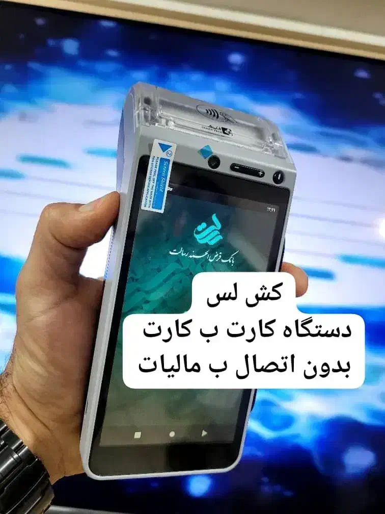 کارتخوان زیرقیمت/کشلس/کارت خوان پوز قیمت منصف|فروشگاه و مغازه|دامغان, |دیوار