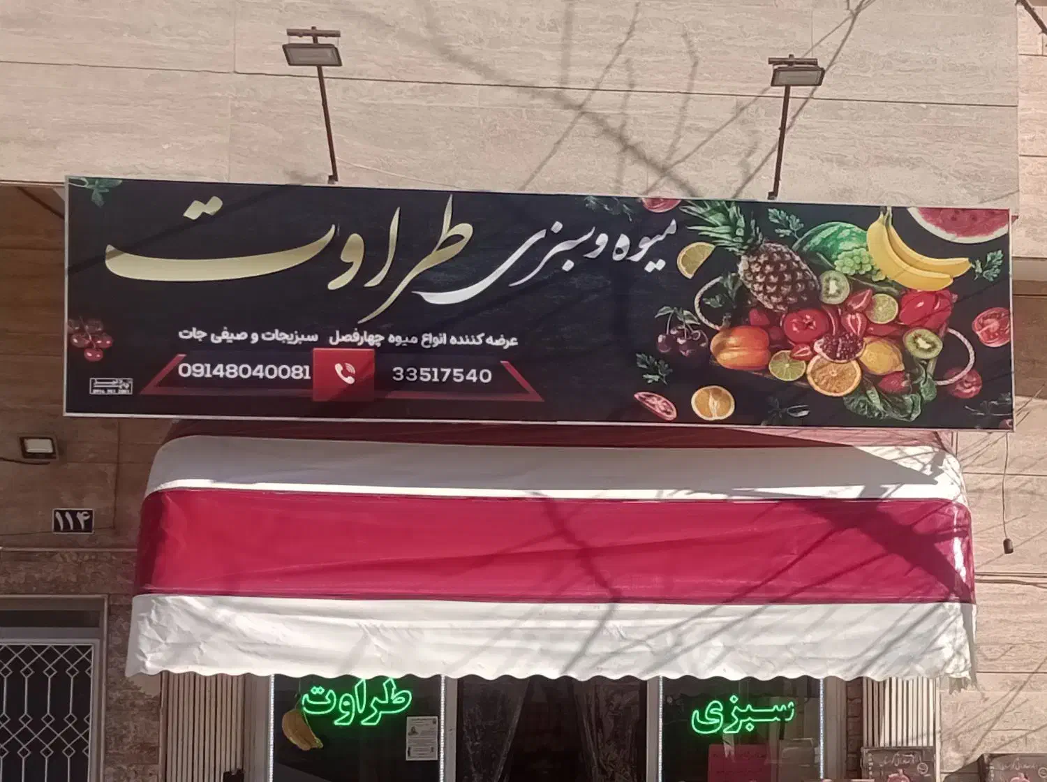 فروش سایه بان و تابلو مغازه میوه|فروشگاه و مغازه|اردبیل, |دیوار