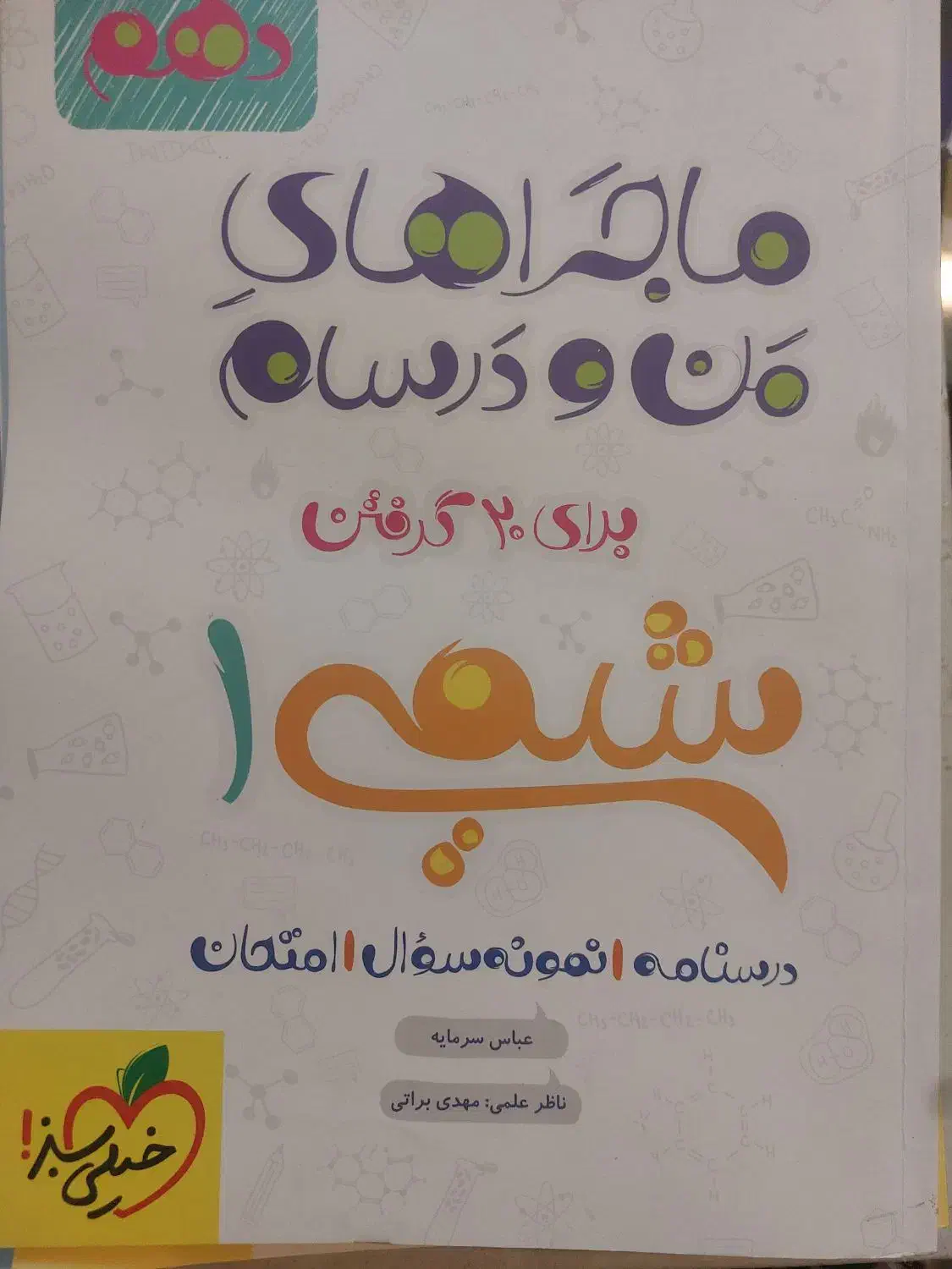 ماجرای من و درسام پایه دهم و یازدهم تجربی|کتاب و مجله آموزشی|داراب, |دیوار