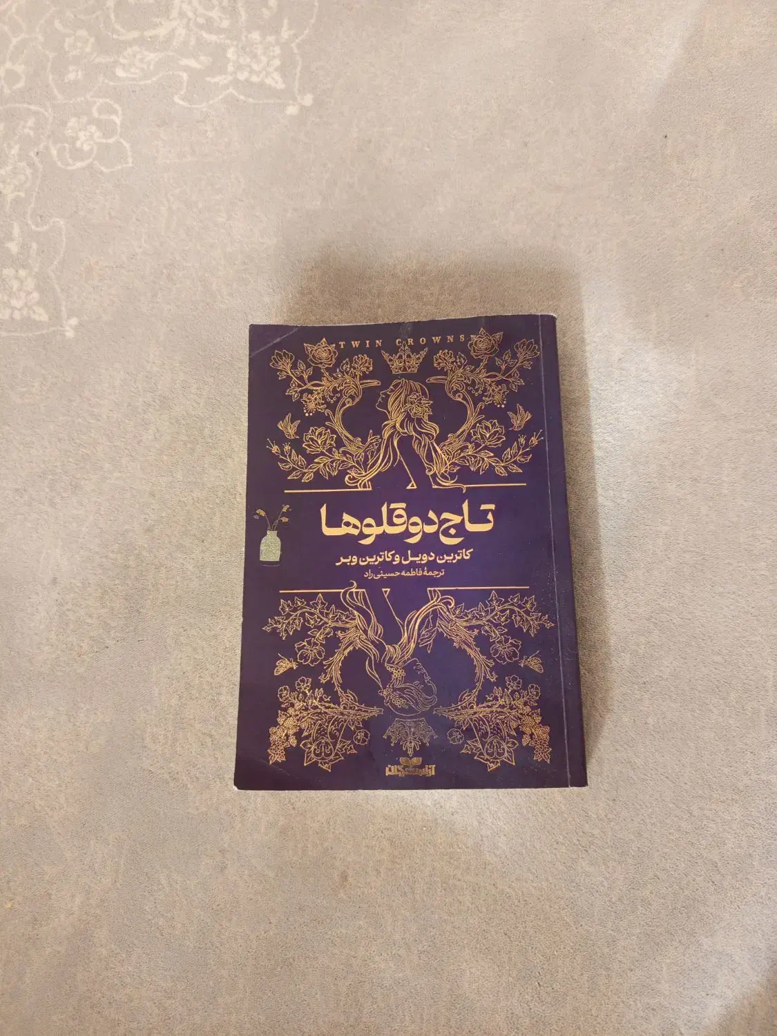 کتاب تاج دوقلو|کتاب و مجله ادبی|شهرکرد, |دیوار