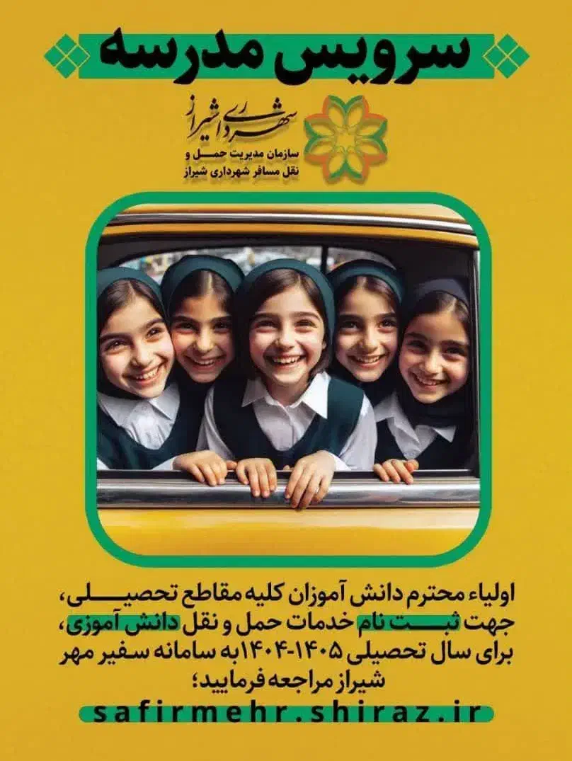 سرویس مدرسه|استخدام حمل و نقل|شیراز, میرزاکوچک خان|دیوار