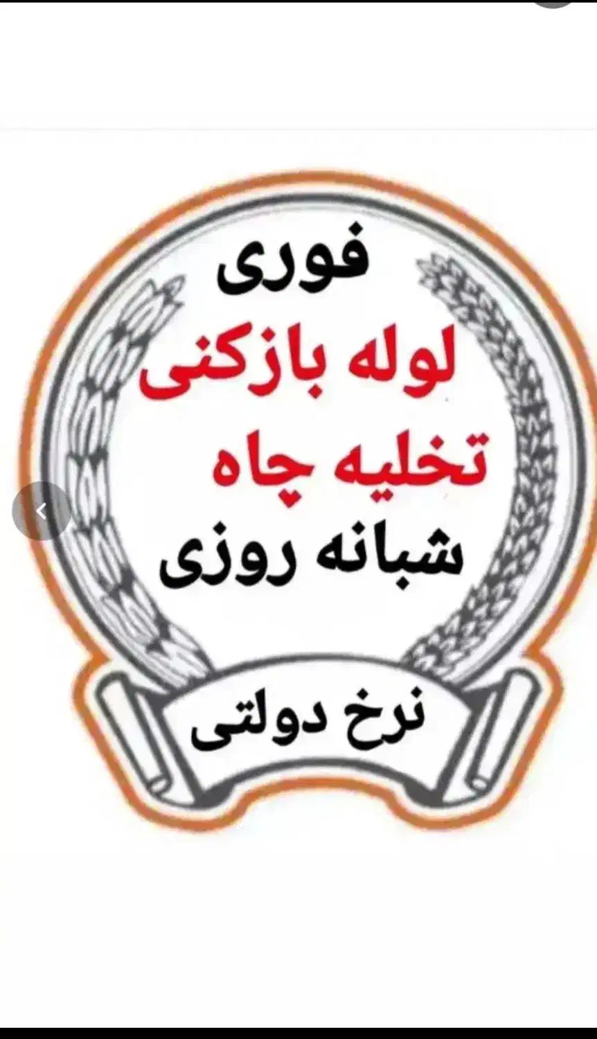 لوله بازکنی فنر زنی۲۴ساعته فوری تضمینی سراسر تهران|خدمات پیشه و مهارت|تهران, پونک|دیوار