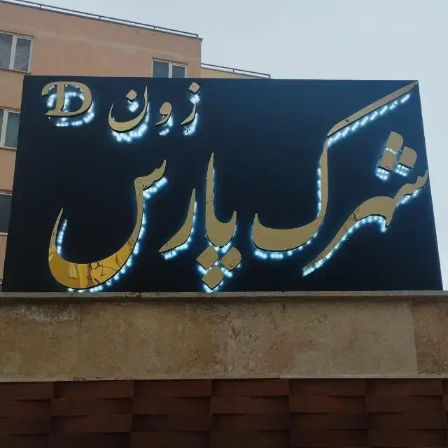 نظافتچی شهرک مسکونی|استخدام سرایداری و نظافت|پرند, فاز ۶|دیوار