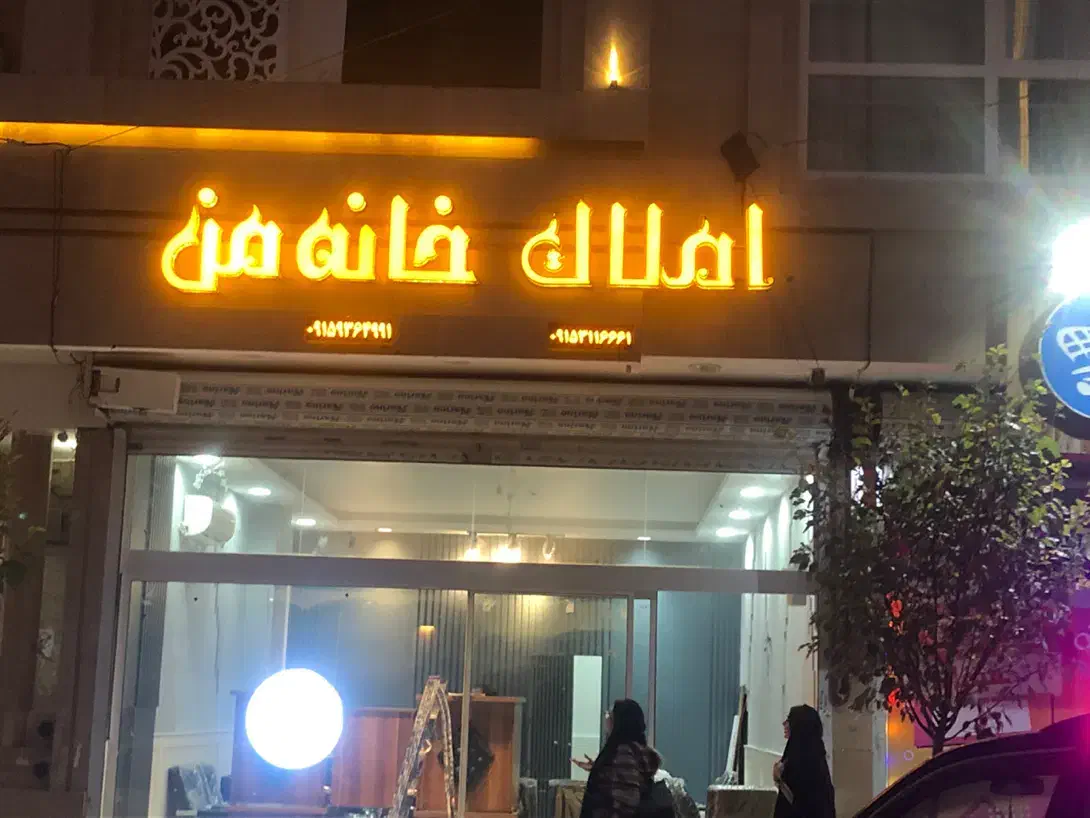 تابلو چنلیوم نئون|خدمات پیشه و مهارت|مشهد, امامیه (شهرک غرب)|دیوار