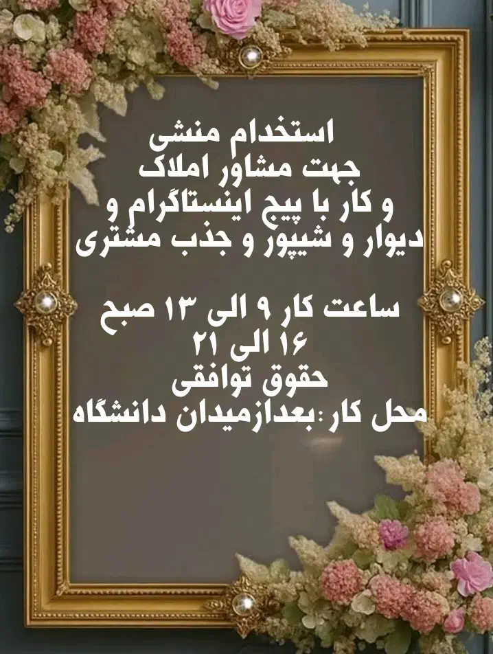 استخدام منشی جهت مشاور املاک|استخدام اداری و مدیریت|گرمسار, |دیوار