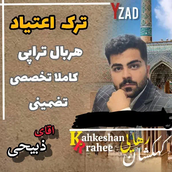 ترک متادون و بی 2|خدمات آرایشگری و زیبایی|یزد, |دیوار