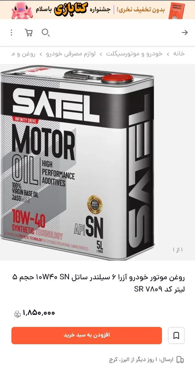 روغن موتور ساتل ۵ لیتر و روغن گیربکس ۱ لیتر|قطعات یدکی و لوازم جانبی|ایلام, |دیوار
