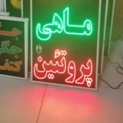 ال ای دی نئون پروتوئینی|فروشگاه و مغازه|طرقبه, |دیوار
