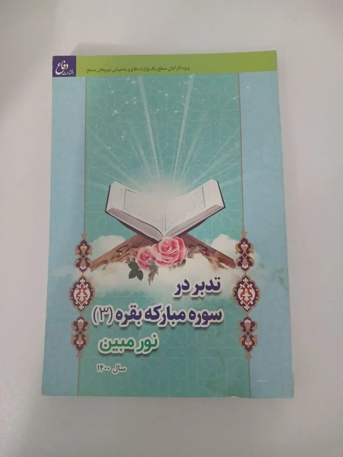 کتاب|کتاب و مجله مذهبی|بروجرد, |دیوار