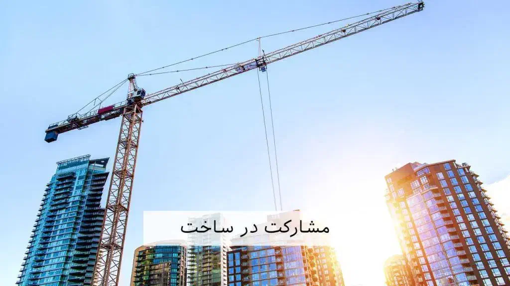 مشارکت درساخت رضاشهر|مشارکت در ساخت املاک|مشهد, بهارستان|دیوار