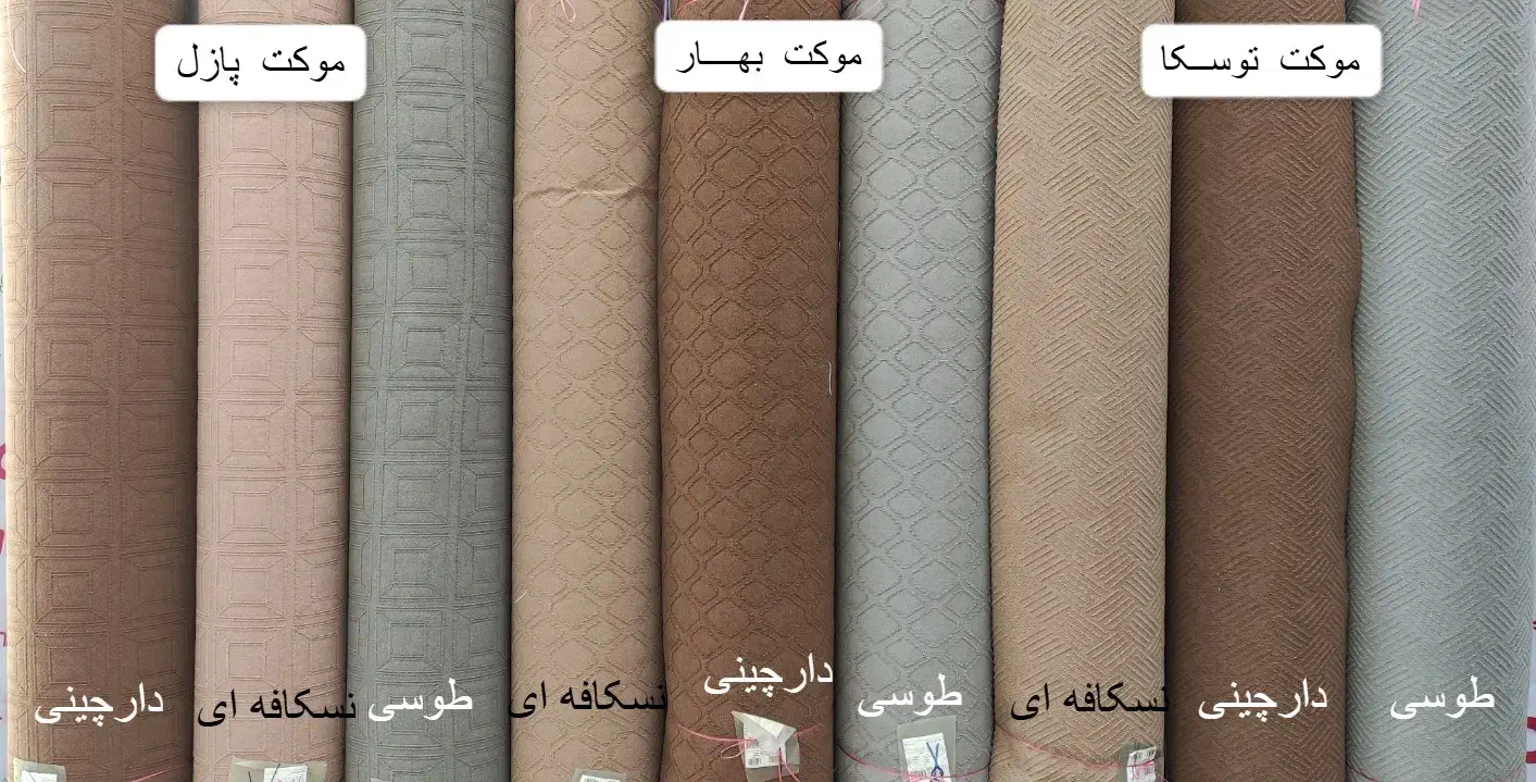 دنیای موکت چاپی و نمدی در بوشهر|موکت|بوشهر, |دیوار