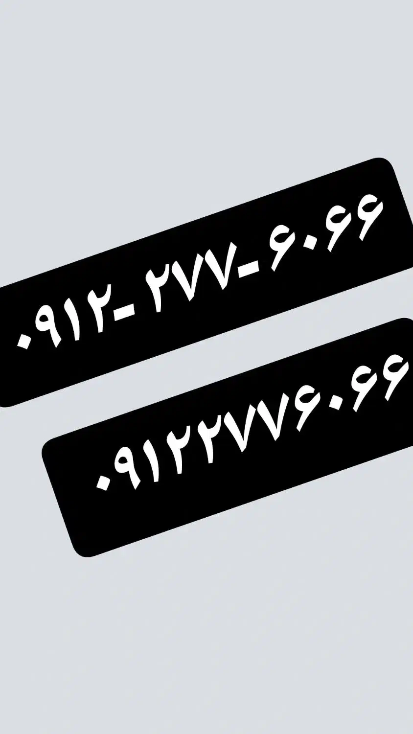 ۰۹۱۲-۲۷۷-۶۰۶۶|سیم‌کارت|ساری, |دیوار