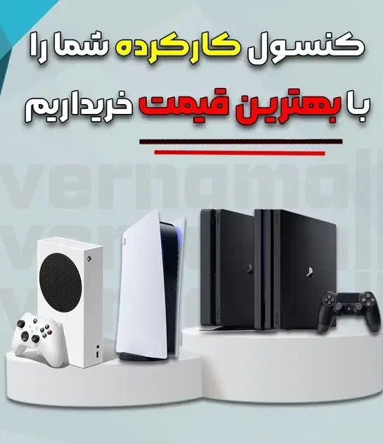 فروش وسایل گیمینگ (تجهیزات کنسول و لوازم جانبی)|کنسول، بازی ویدئویی و آنلاین|رشت, علی آباد|دیوار