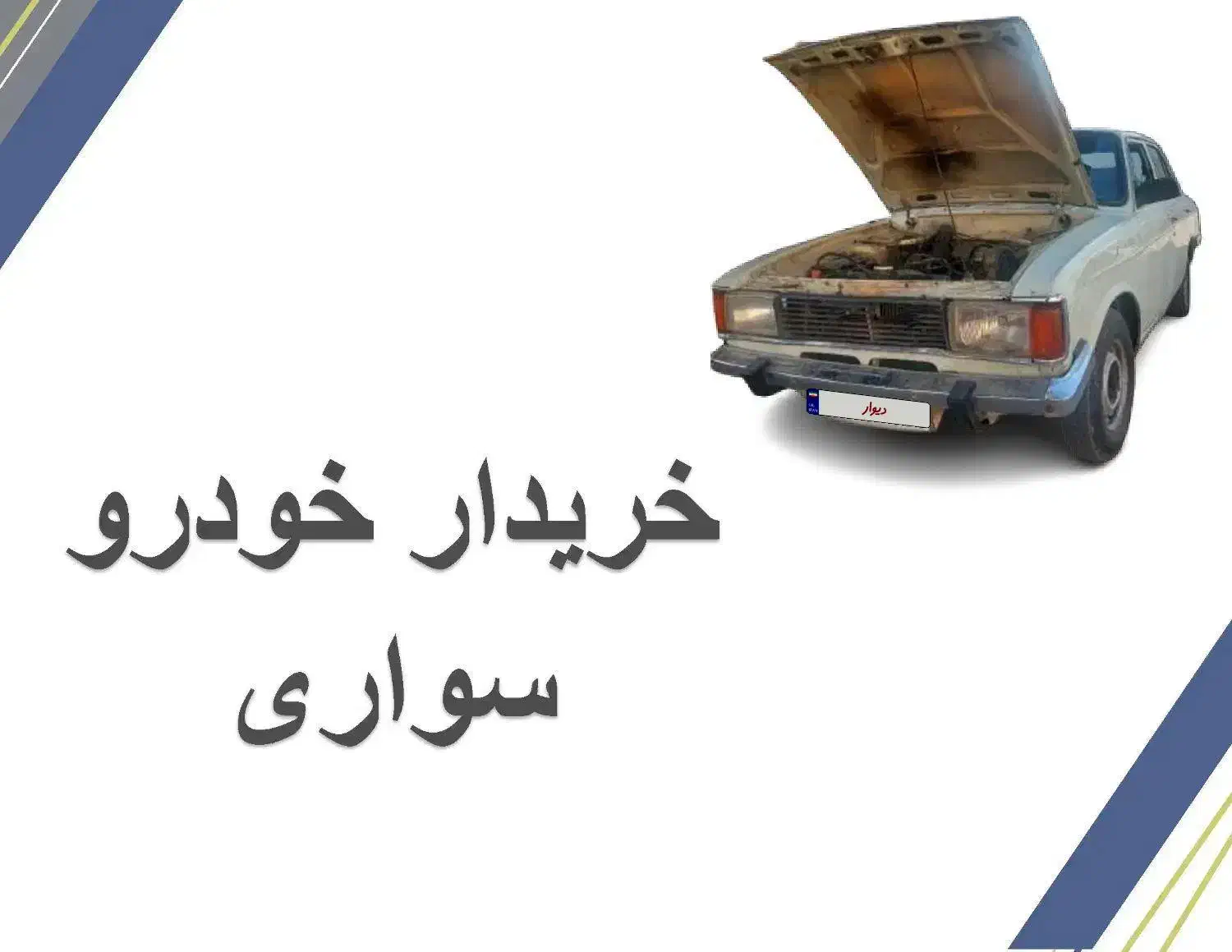 خودرو فرسوده|خودرو سواری و وانت|شیراز, شهرک صنعتی شیراز|دیوار