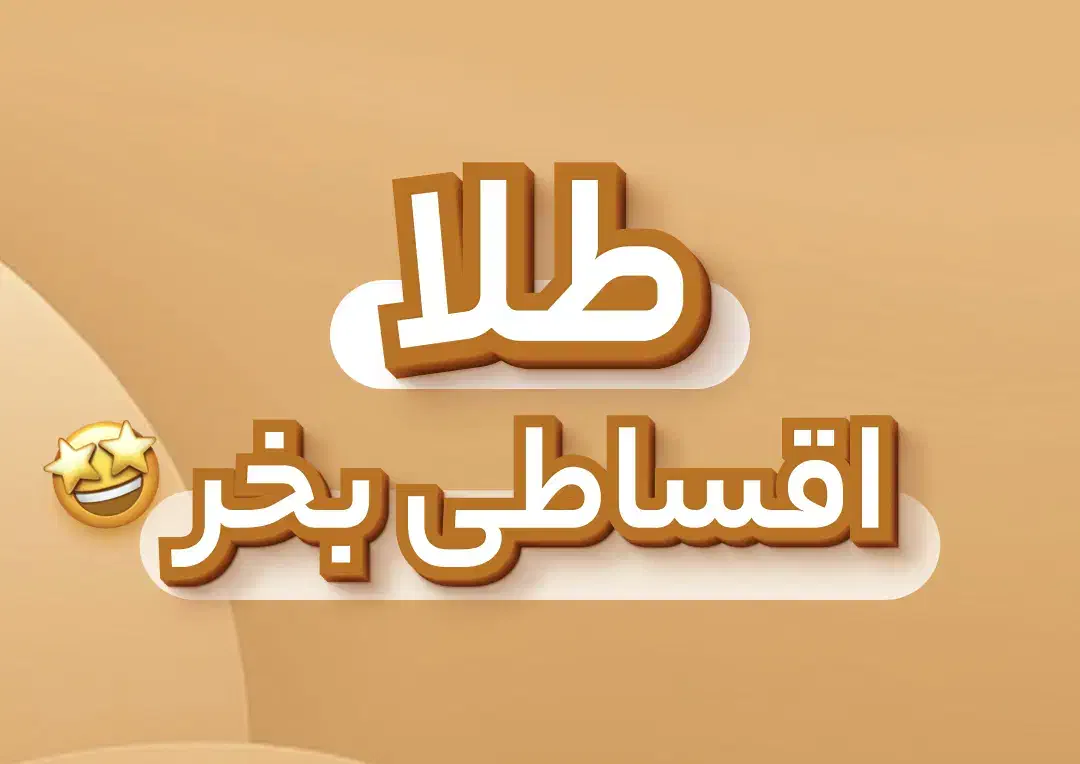 طلا بی اجرت رو قسطی بخر بدون چک|جواهرات|اصفهان, مسجد مصلی|دیوار