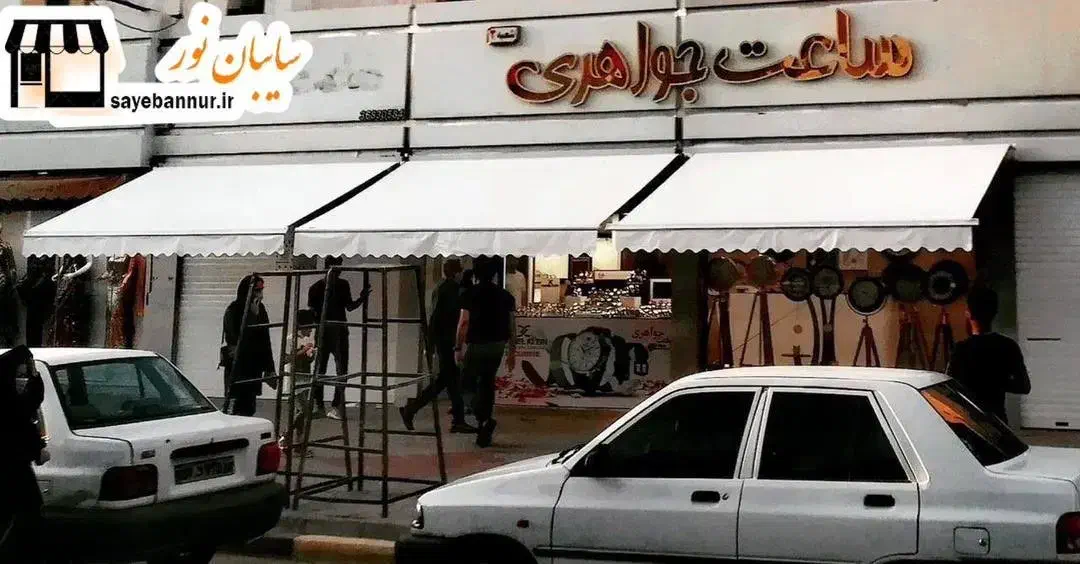 سایبان بازویی مغازه فروشگاه میوه فروشی|فروشگاه و مغازه|کرج, گوهردشت|دیوار