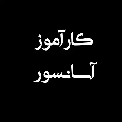 کار آموز آسانسور|استخدام صنعتی، فنی، مهندسی|مراغه, |دیوار