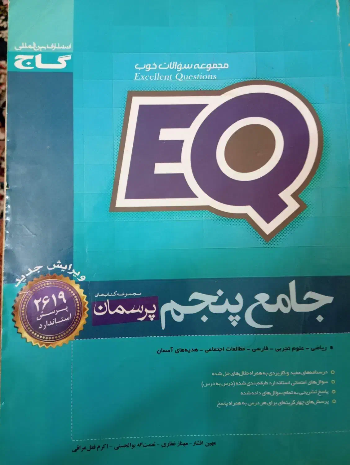 کتاب جامع EQ سال های پنجم ششم و هفتم|کتاب و مجله آموزشی|تهران, آرارات|دیوار