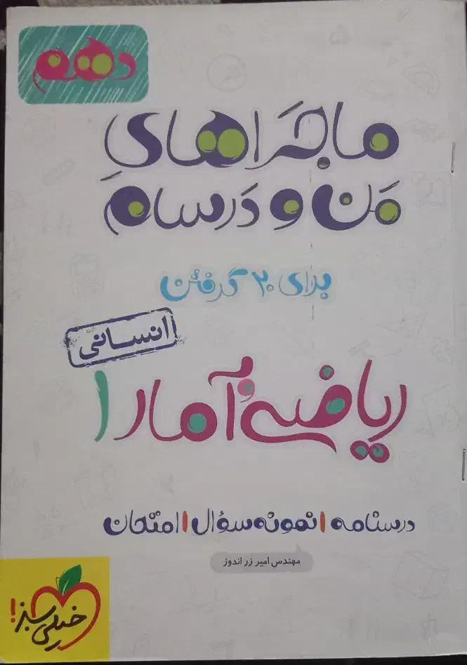 کتاب ماجرای من و درسام دهم خیلی سبز|کتاب و مجله آموزشی|قم, شاد قلی|دیوار