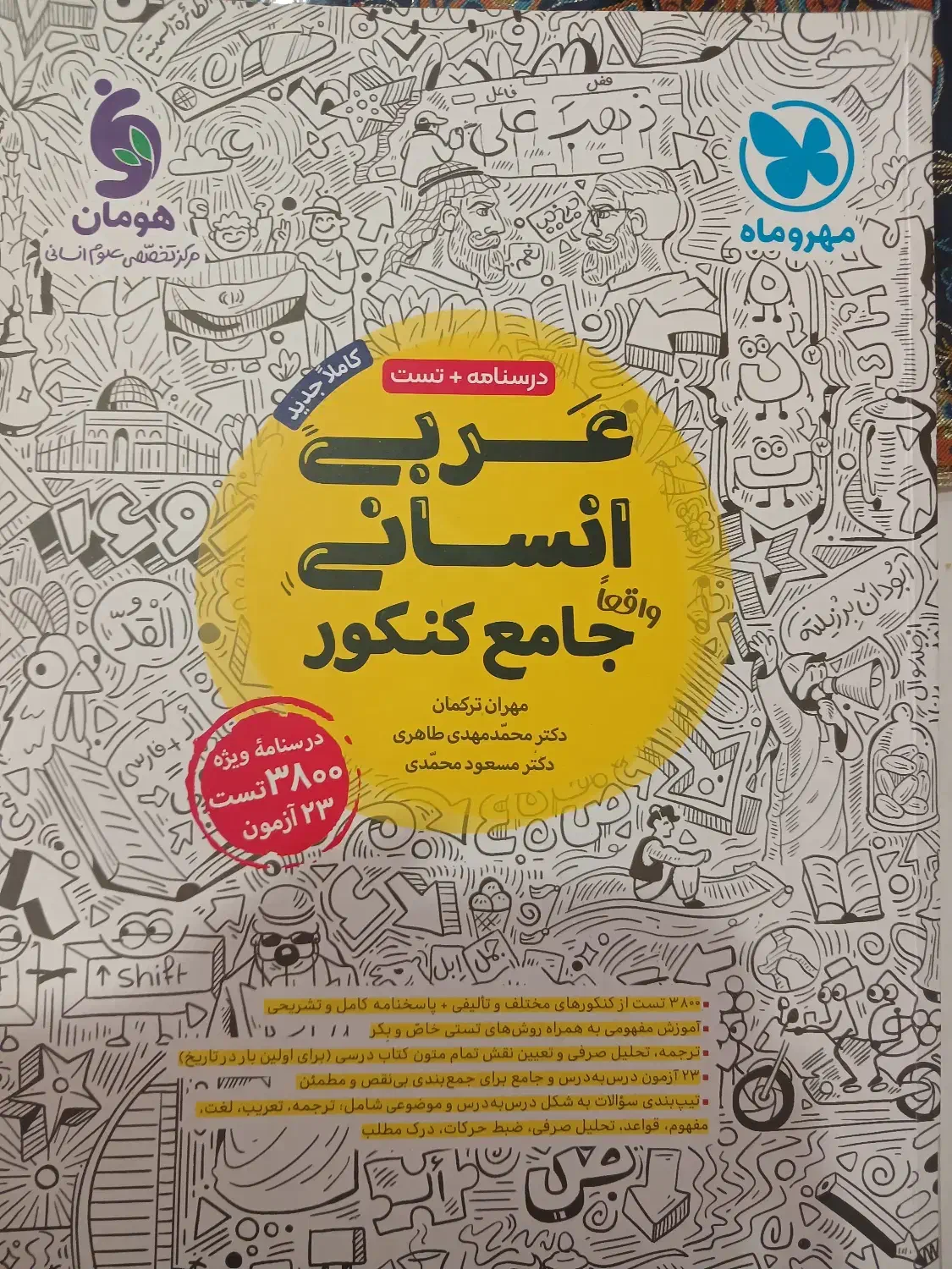 کتاب تست عربی مهروماه با نصف قیمت|کتاب و مجله آموزشی|تولم شهر, |دیوار