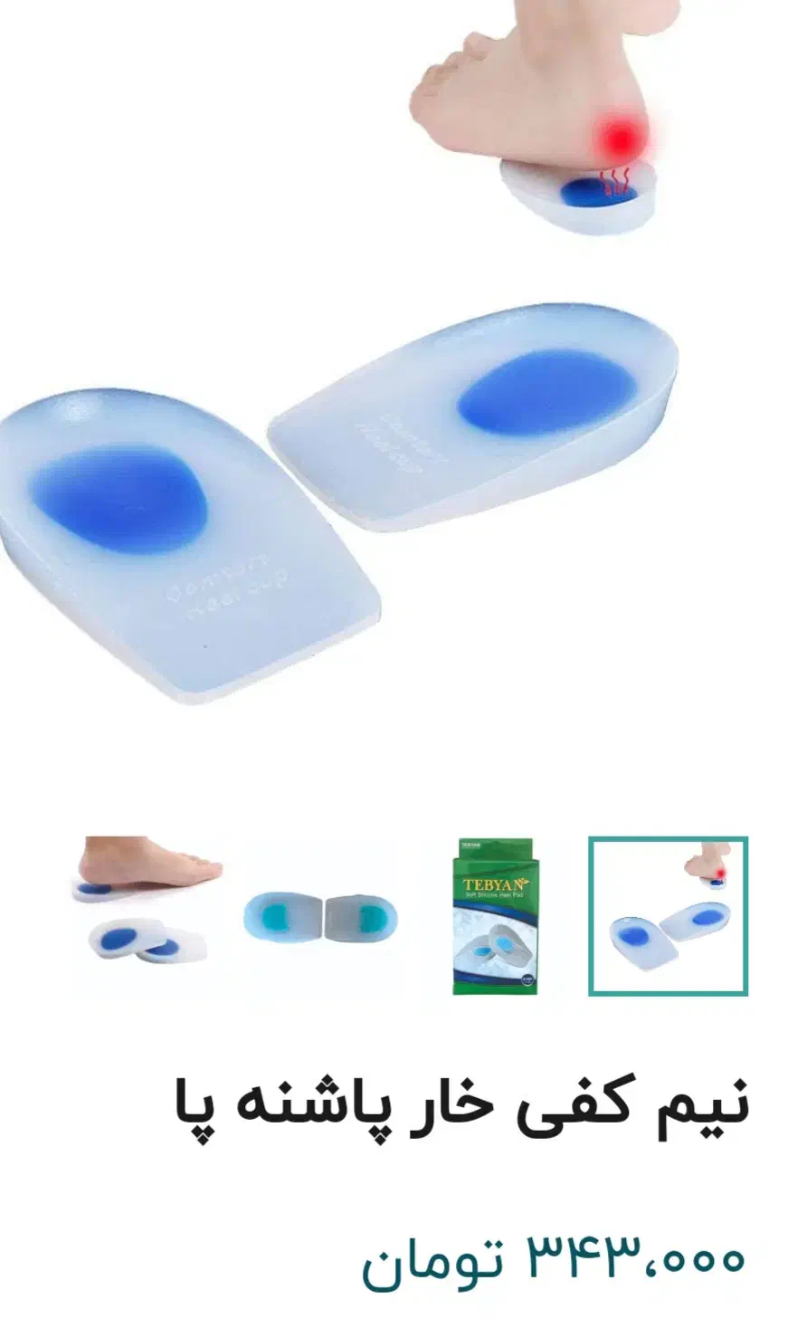 کاپ پاشنه طبی مدل ژله ای|آرایشی، بهداشتی، درمانی|سلماس, |دیوار