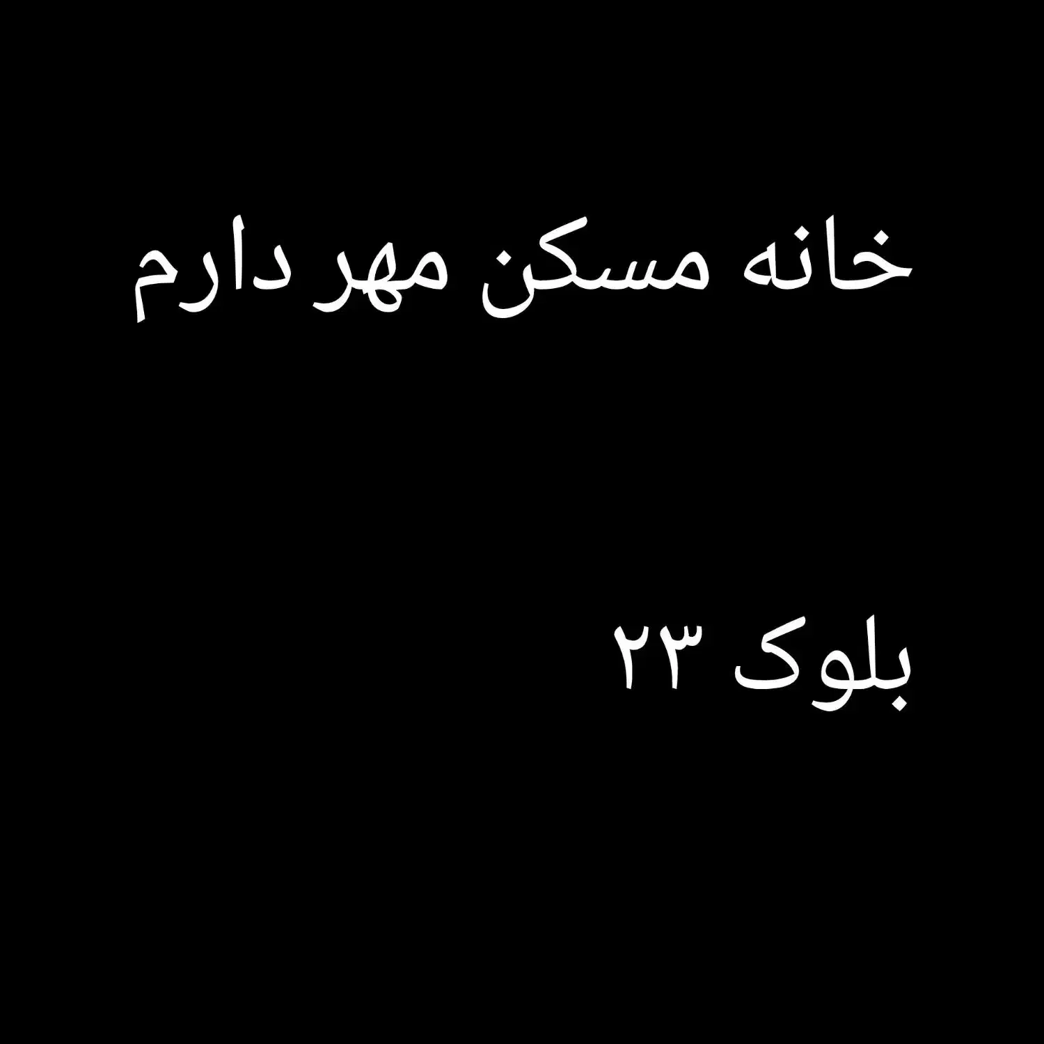 خانه مسکن مهر فول امکانات|فروش آپارتمان|ایوان, |دیوار