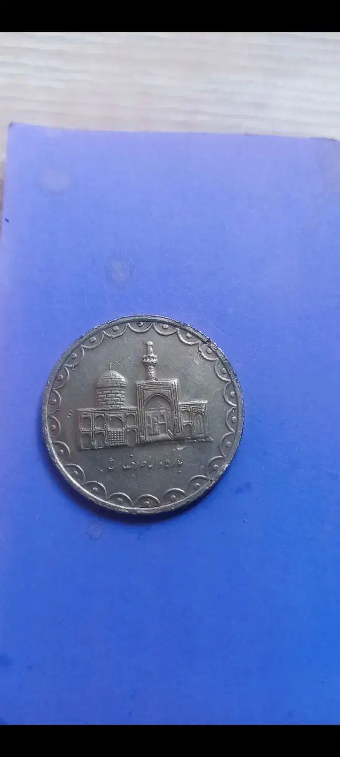 سکه|کلکسیون سکه، تمبر، اسکناس|اهواز, کیان اباد|دیوار