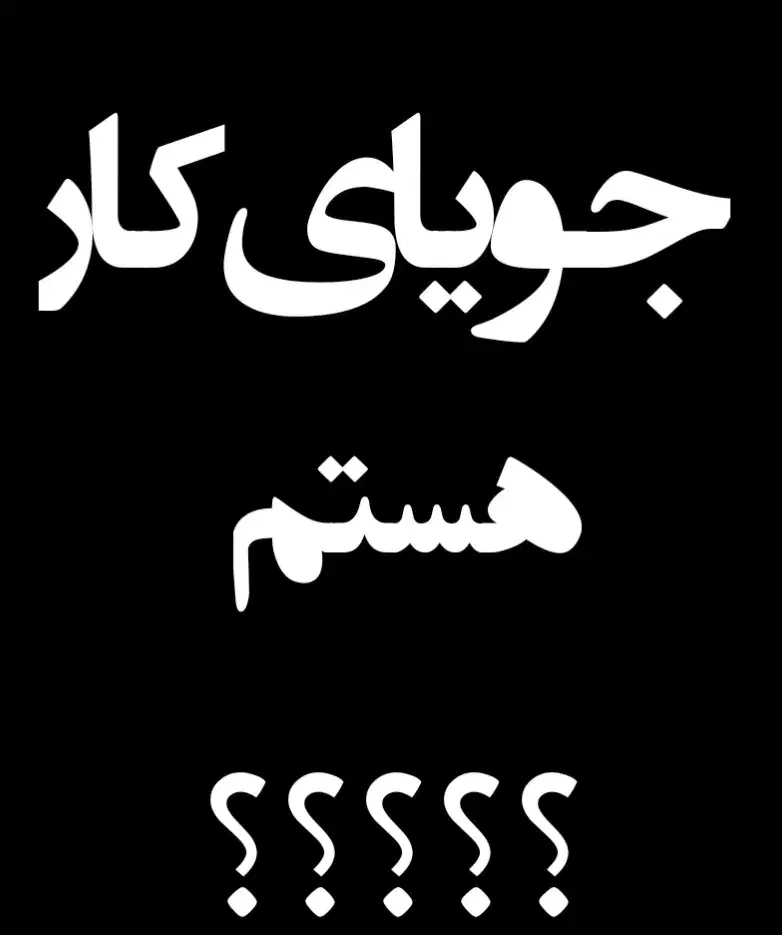جویای کار|خدمات مالی، حسابداری، بیمه|اهواز, کمپلو شمالی|دیوار