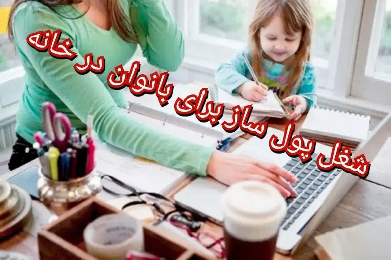 پول سازی برای بانوان کاردرخانه|استخدام درمانی، زیبایی، بهداشتی|بندر ترکمن, |دیوار