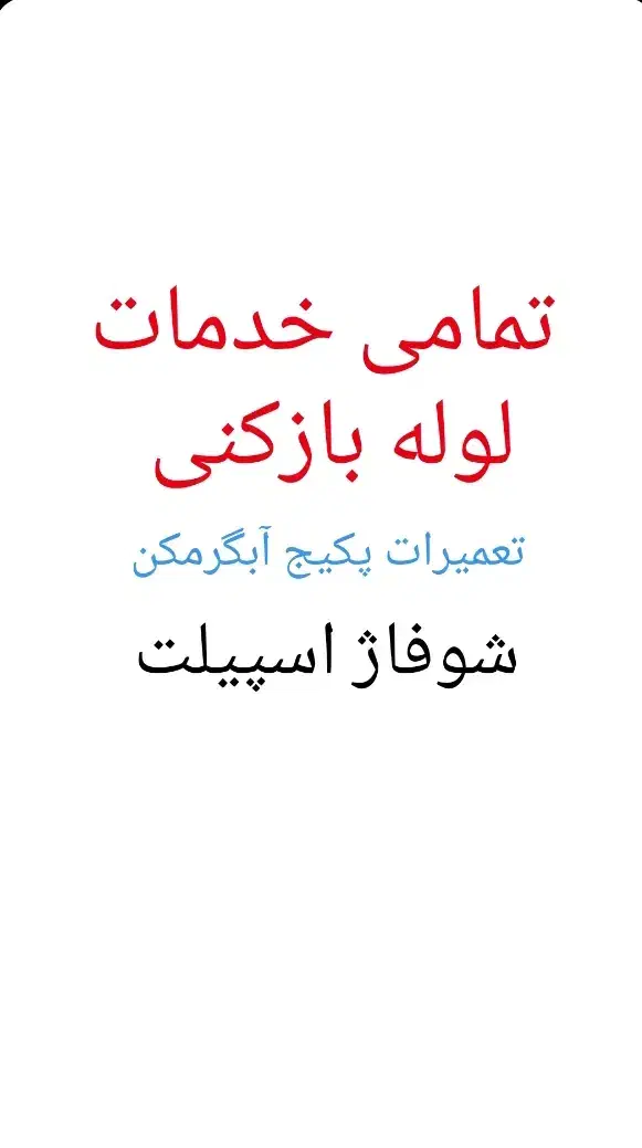 تمامی خدمات لوله بازکنی تعمیرات پکیجابگرمکن اسپیلت|خدمات پیشه و مهارت|بجنورد, |دیوار