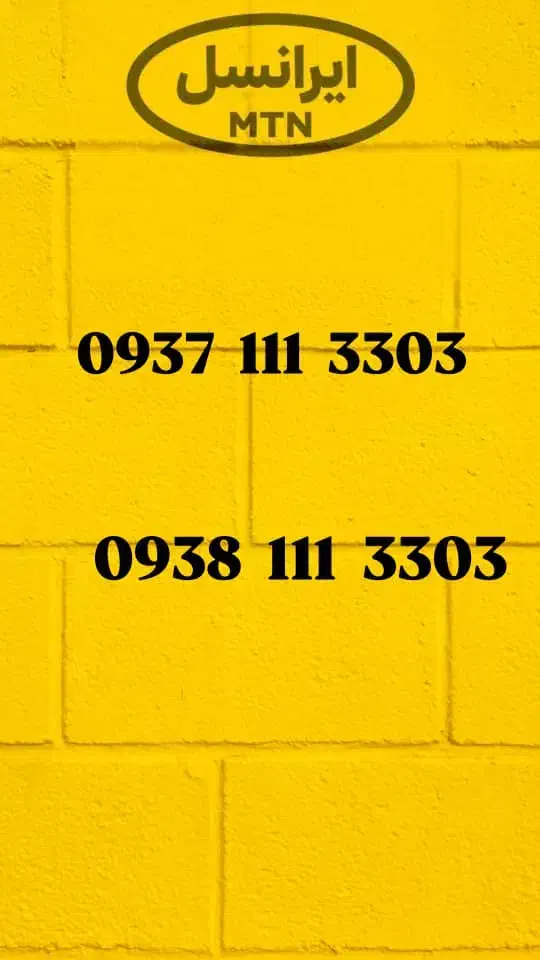 کد ۱۱۱ و ۱۱۸ لاکچری|سیم‌کارت|اهواز, دانشگاه چمران|دیوار